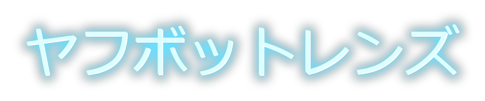 ヤフボットレンズ